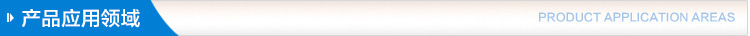 產品應用領域.jpg